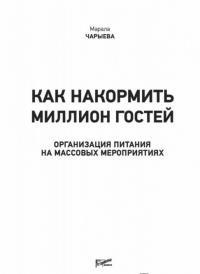 Как накормить миллион гостей. Организация питания на массовых мероприятиях — Марала Оджаровна Чарыева #1