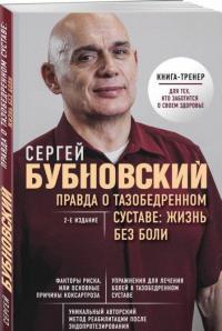 Правда о тазобедренном суставе. Жизнь без боли — Сергей Михайлович Бубновский #1