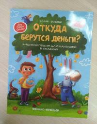 Откуда берутся деньги? Энциклопедия для малышей — Елена Александровна Ульева #31