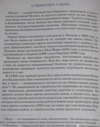 Метро. Подземный город — Наталия Геннадьевна Волкова, Василий Волков #35