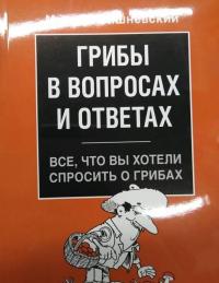 Грибы в вопросах и ответах. Все, что вы хотели спросить о грибах — Михаил Владимирович Вишневский #3