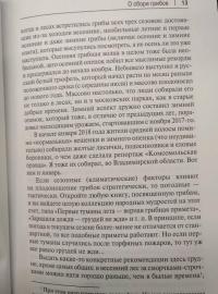 Грибы в вопросах и ответах. Все, что вы хотели спросить о грибах — Михаил Владимирович Вишневский #5