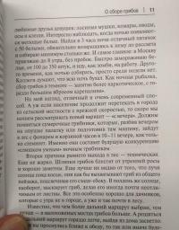 Грибы в вопросах и ответах. Все, что вы хотели спросить о грибах — Михаил Владимирович Вишневский #6