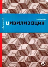 Цивилизация, или Война миров — Михаил Брониславович Велижев #1