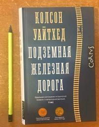 Подземная железная дорога — Колсон Уайтхед #7