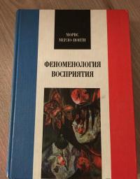 Феноменология восприятия — Мерло-Понти Морис #16