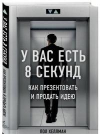 У вас есть 8 секунд. Как презентовать и продать идею — Пол Хеллман #1