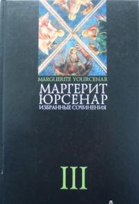 Избранные сочинения. В 3-х томах. Том 3 — Маргерит Юрсенар #2