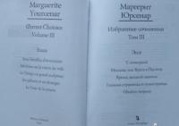 Избранные сочинения. В 3-х томах. Том 3 — Маргерит Юрсенар #4