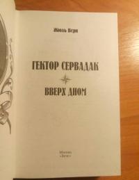 Гектор Сервадак. Вверх дном — Жюль Верн #6