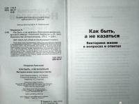 Как быть, а не казаться. Викторина жизни в вопросах и ответах — Анатолий Александрович Некрасов #2