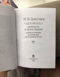 Ценность и экзистенция. Основоположения исторической аксиологии культуры — Илья Игоревич Докучаев #5