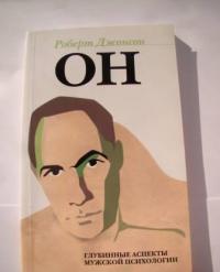 ОН: Глубинные аспекты мужской психологии — Роберт Алекс Джонсон #2