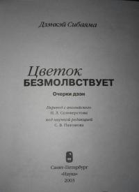 Цветок безмолвствует. Очерки дзен — Дзэнкэй Сибаяма #8