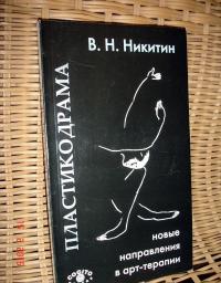 Пластикодрама: Новые направления в арт-терапии — Владимир Николаевич Никитин #2