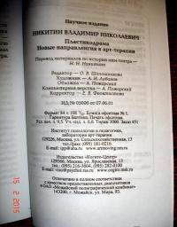 Пластикодрама: Новые направления в арт-терапии — Владимир Николаевич Никитин #6