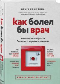 Как болел бы врач. Маленькие хитрости большого здравоохранения — Ольга Константиновна Кашубина #4