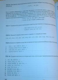 Простой корейский. Сборник упражнений и заданий по практике речи. Учебно-методическое пособие — Людмила Александровна Воронина #9