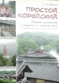 Простой корейский. Сборник упражнений и заданий по практике речи. Учебно-методическое пособие — Людмила Александровна Воронина #10