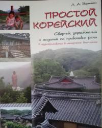 Простой корейский. Сборник упражнений и заданий по практике речи. Учебно-методическое пособие — Людмила Александровна Воронина #32