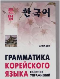 Грамматика корейского языка. Сборник упражнений. Уровень А1-А2. Учебное пособие — Анна Ден #3