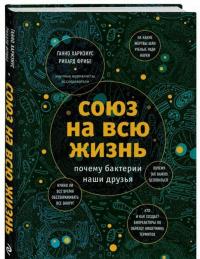 Союз на всю жизнь: почему бактерии наши друзья — Ханно Харизиус, Рихард Фрибе #1