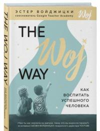 The Woj Way. Как воспитать успешного человека — Эстер Войджицки #1