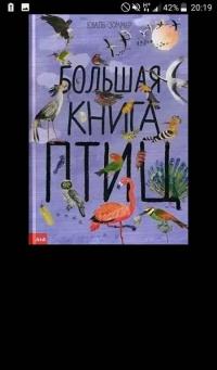 Большая книга птиц — Юваль Зоммер #2