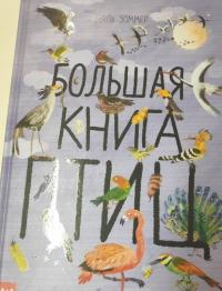 Большая книга птиц — Юваль Зоммер #4