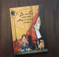 Волшебное закулисье Мариинского театра. Приключение Пети и Тани — Ирада Тофиковна Вовненко #27