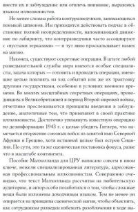 Секретная инструкция ЦРУ по технике обманных трюков и введению в заблуждение — X. Кейт Мелтон, Роберт Уоллес #5