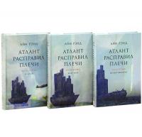 Атлант расправил плечи (комплект из 3 книг) — Айн Рэнд #2