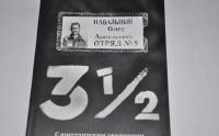 3 1/2. С арестантским уважением и братским теплом — Олег Навальный #6