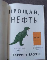 Прощай, нефть — Хэрриет Рассел #3