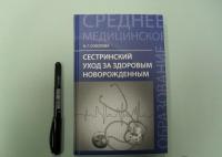 Сестринский уход за здоровым новорожденным — Наталья Глебовна Соколова #2