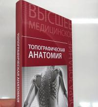 Топографическая анатомия. Учебное пособие — Елена Викторовна Чаплыгина, Виктор Иосифович Домбровский, Ольга Антониновна Каплунова, Александр Андреевич Швырев #14