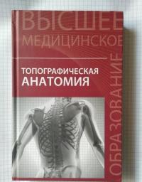 Топографическая анатомия. Учебное пособие — Елена Викторовна Чаплыгина, Виктор Иосифович Домбровский, Ольга Антониновна Каплунова, Александр Андреевич Швырев #26