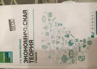 Экономическая теория. Учебник — Галина Борисовна Казначевская #2