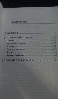 Олимпиадные и занимательные задачи по математике для начальной школы — Эдуард Николаевич Балаян #2