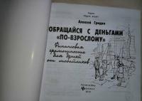 Обращайся с деньгами "по-взрослому". Финансовая грамотность для детей от мобайликов — Алексей Викторович Гридин #4