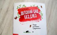 Детский сад без слез. Сказка для чтения с родителям — Татьяна Анатольевна Григорьян #2