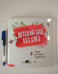 Детский сад без слез. Сказка для чтения с родителям — Татьяна Анатольевна Григорьян #24