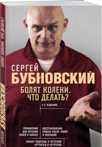 Болят колени. Что делать? — Сергей Михайлович Бубновский #1
