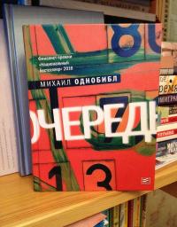 Очередь — Михаил Однобибл #4