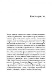 Как лгать при помощи статистики — Дарелл Хафф #10