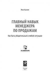 Главный навык менеджера по продажам. Как быть убедительным в любой ситуации — Илья Кусакин #2