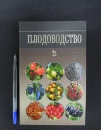 Плодоводство. Учебное пособие — Николай Павлович Кривко, Евгений Васильевич Агафонов, Владимир Викторович Чулков, Владимир Валерьевич Турчин #2