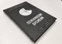 Пожиратели времени. Как избавить от лишней работы себя и сотрудников — Александр Семенович Фридман #3