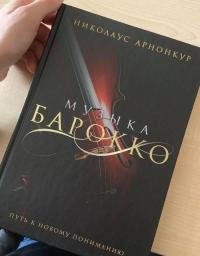 Музыка барокко. Путь к новому пониманию — Николаус Арнонкур #8