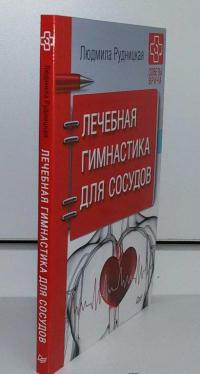 Лечебная гимнастика для сосудов. Советы врача — Людмила Рудницкая #12